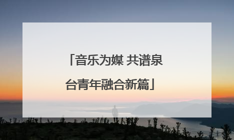 音乐为媒 共谱泉台青年融合新篇